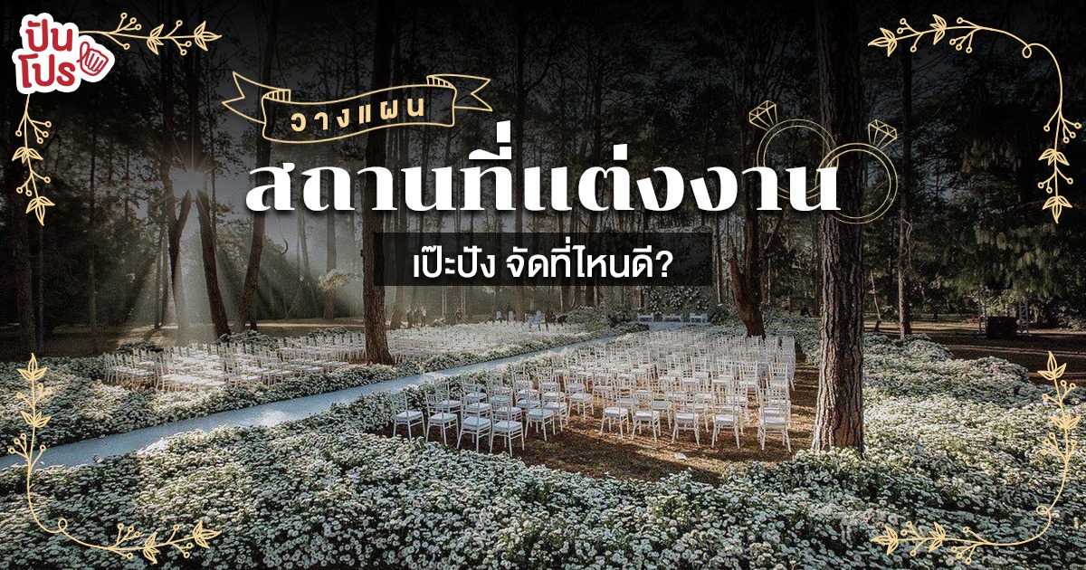 คู่มือเลือกสถานที่แต่งงาน แพลนแต่งครั้งนี้ จัดที่ไหนถึงจะปังไม่รู้ลืม! คู่มือเลือกสถานที่แต่งงาน แพลนแต่งครั้งนี้ จัดที่ไหนถึงจะปังไม่รู้ลืม!