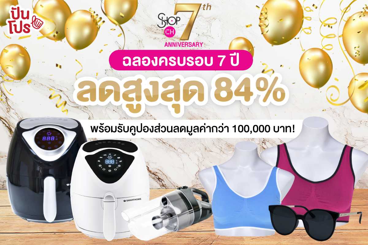 SHOP Channel ทีวีช้อปปิ้งอันดับ 1 จากญี่ปุ่น ฉลองครบรอบ 7 ปี มอบส่วนลดให้ช้อปฟินๆ ตลอดทั้งเดือนพฤศจิกายน! SHOP Channel ทีวีช้อปปิ้งอันดับ 1 จากญี่ปุ่น ฉลองครบรอบ 7 ปี มอบส่วนลดให้ช้อปฟินๆ ตลอดทั้งเดือนพฤศจิกายน!