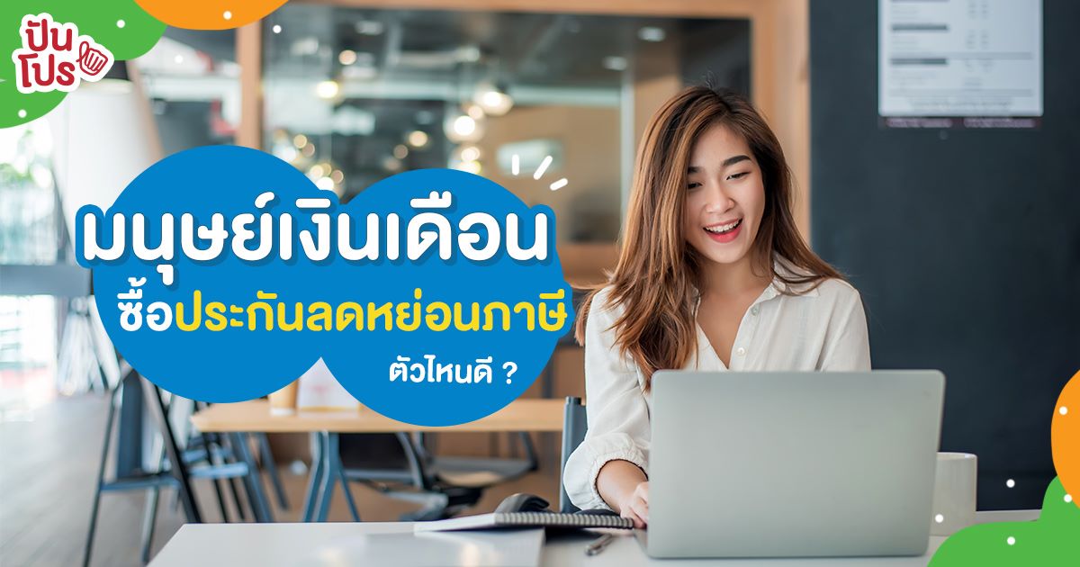 แนะนำประกันสุขภาพ ซื้อตัวไหนถึงได้ลดหย่อนภาษี | ซิกน่าประกันออนไลน์ แนะนำประกันสุขภาพ ซื้อตัวไหนถึงได้ลดหย่อนภาษี | ซิกน่าประกันออนไลน์