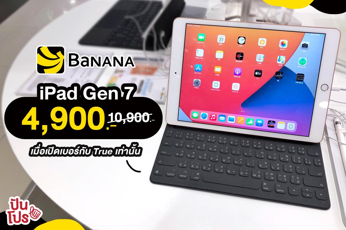 BANANA ลดหนัก!! iPad Gen 7 เหลือแค่หลักพัน ราคาคุ้มเวอร์ BANANA ลดหนัก!! iPad Gen 7 เหลือแค่หลักพัน ราคาคุ้มเวอร์