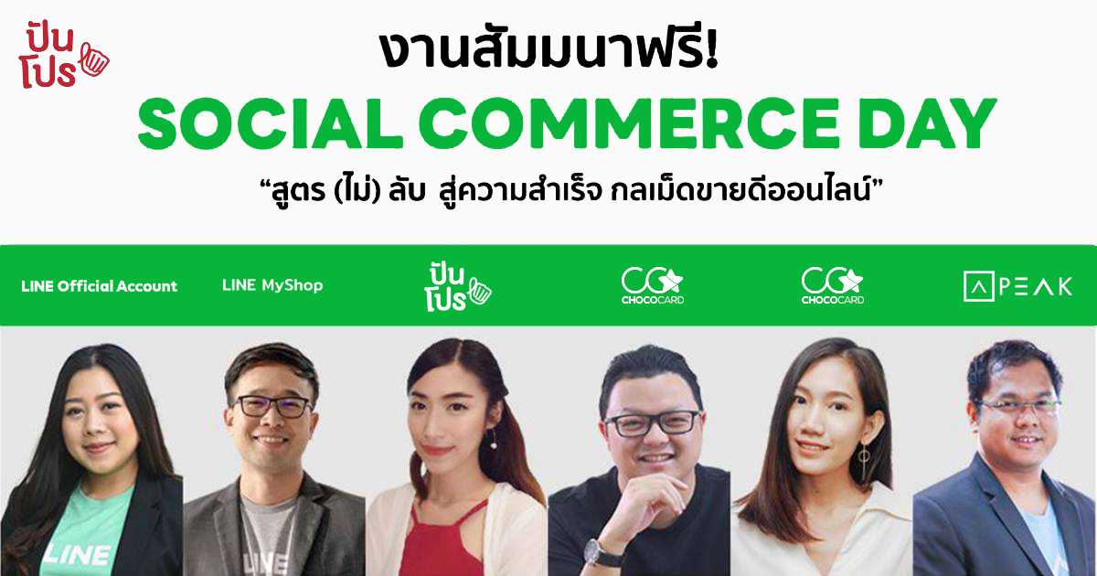 สัมมนาฟรี! Social Commerce Day เผยทริคความสำเร็จ ทำร้านค้าออนไลน์ ให้ขายได้!! สัมมนาฟรี! Social Commerce Day เผยทริคความสำเร็จ ทำร้านค้าออนไลน์ ให้ขายได้!!