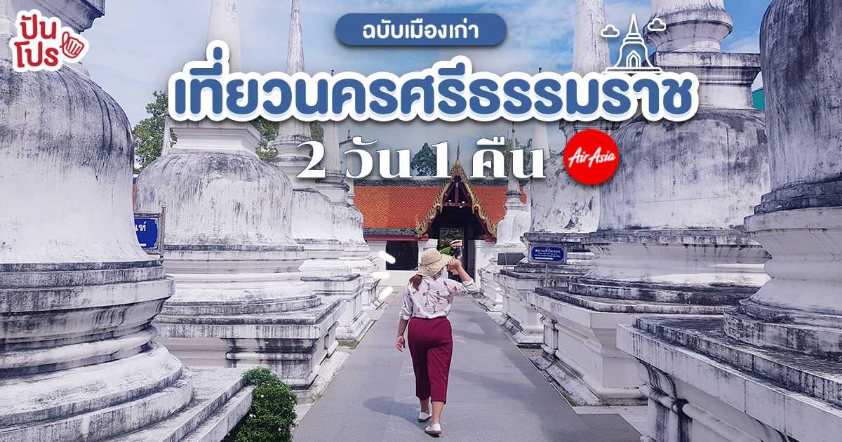 ทริป 1 วัน 2 คืน นครศรีธรรมราช กับ airasia เส้นทางบินใหม่จากสุวรรณภูมิ ทริป 1 วัน 2 คืน นครศรีธรรมราช กับ airasia เส้นทางบินใหม่จากสุวรรณภูมิ