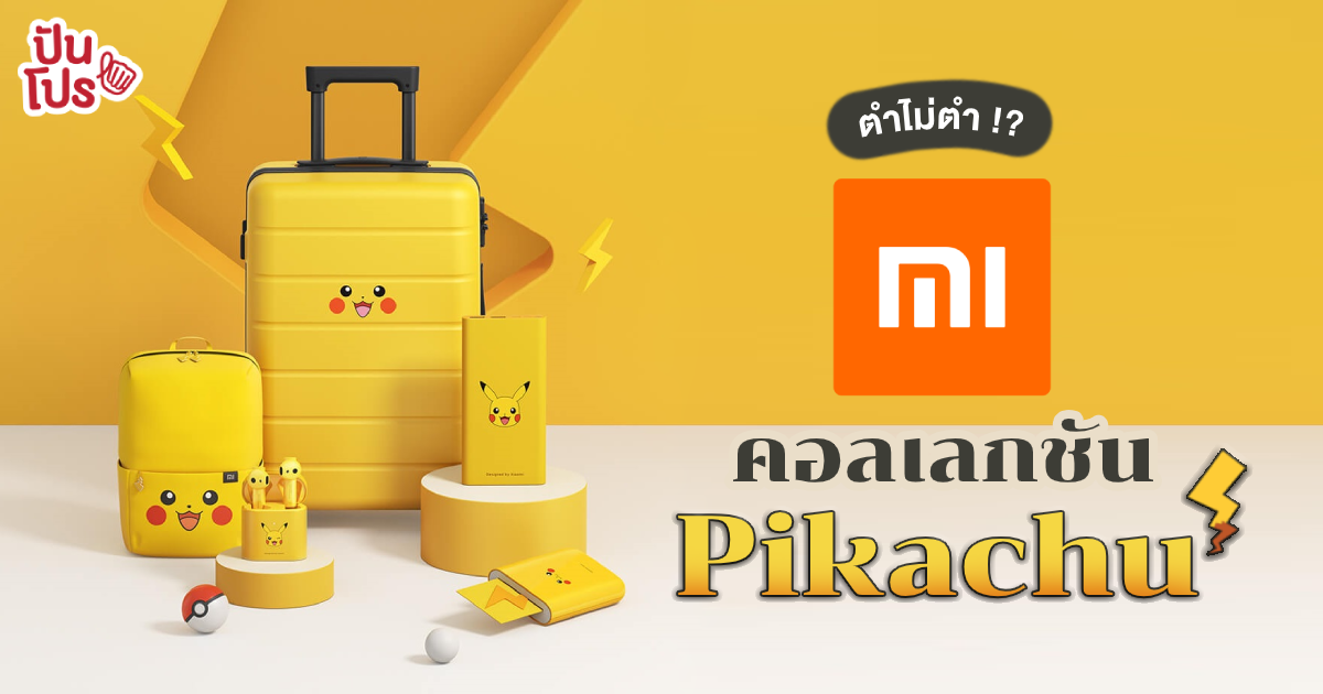 น่ารักขนาดนี้ ใครจะอดใจไหว! Xiaomi เปิดตัว Product ใหม่ มาในธีม Pikachu สุดคิ้วท์ น่ารักขนาดนี้ ใครจะอดใจไหว! Xiaomi เปิดตัว Product ใหม่ มาในธีม Pikachu สุดคิ้วท์