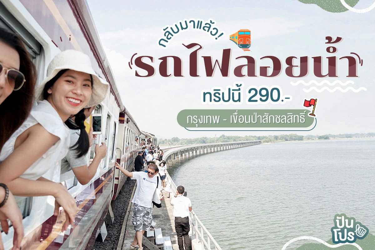 ปันโปรพาเที่ยวลพบุรี!! นั่งรถไฟลอยน้ำ เขื่อนป่าสักชลสิทธิ์ เตรียมชมทุ่งดอกทานตะวัน ปันโปรพาเที่ยวลพบุรี!! นั่งรถไฟลอยน้ำ เขื่อนป่าสักชลสิทธิ์ เตรียมชมทุ่งดอกทานตะวัน