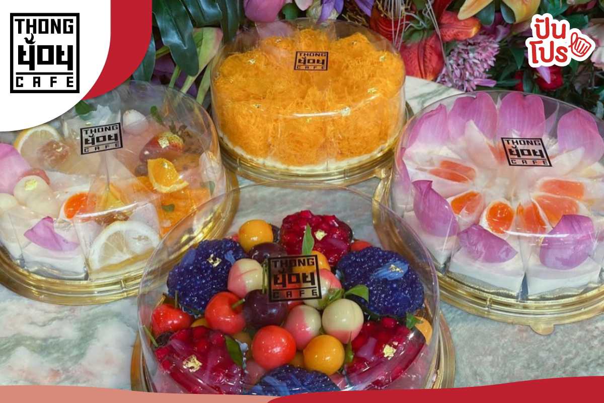 Thongyoy Cafe จัดโปรเค้กขนมไทย ซื้อ 4 ชิ้น แถม 1 ชิ้น ที่สาขาอารีย์ เท่านั้น Thongyoy Cafe จัดโปรเค้กขนมไทย ซื้อ 4 ชิ้น แถม 1 ชิ้น ที่สาขาอารีย์ เท่านั้น