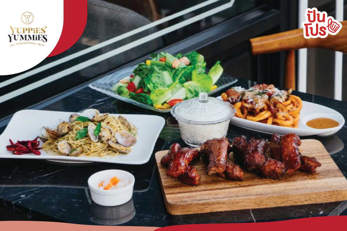 Yuppies’ Yummies ร้านอาหารนานาชาติสไตล์คนไทย แจกคูปองสุดคุ้ม เอาใจลูกเพจปันโปร!! Yuppies’ Yummies ร้านอาหารนานาชาติสไตล์คนไทย แจกคูปองสุดคุ้ม เอาใจลูกเพจปันโปร!!