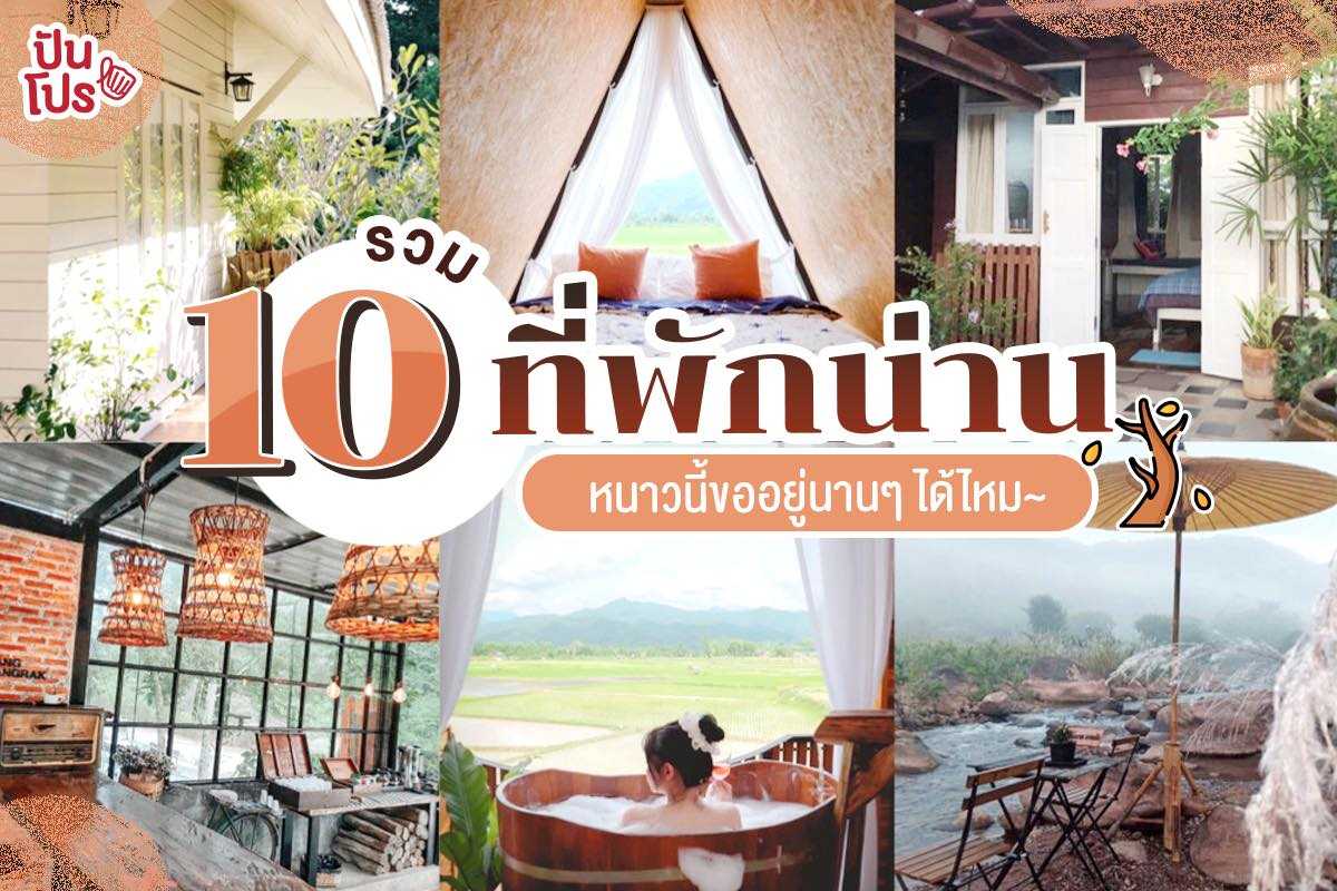 10 ที่พักเมืองน่าน สวยๆ บรรยากาศดีเวอร์ ชมวิวทุ่งนา พร้อมสัมผัสธรรมชาติสุดตระการตา!! 10 ที่พักเมืองน่าน สวยๆ บรรยากาศดีเวอร์ ชมวิวทุ่งนา พร้อมสัมผัสธรรมชาติสุดตระการตา!!