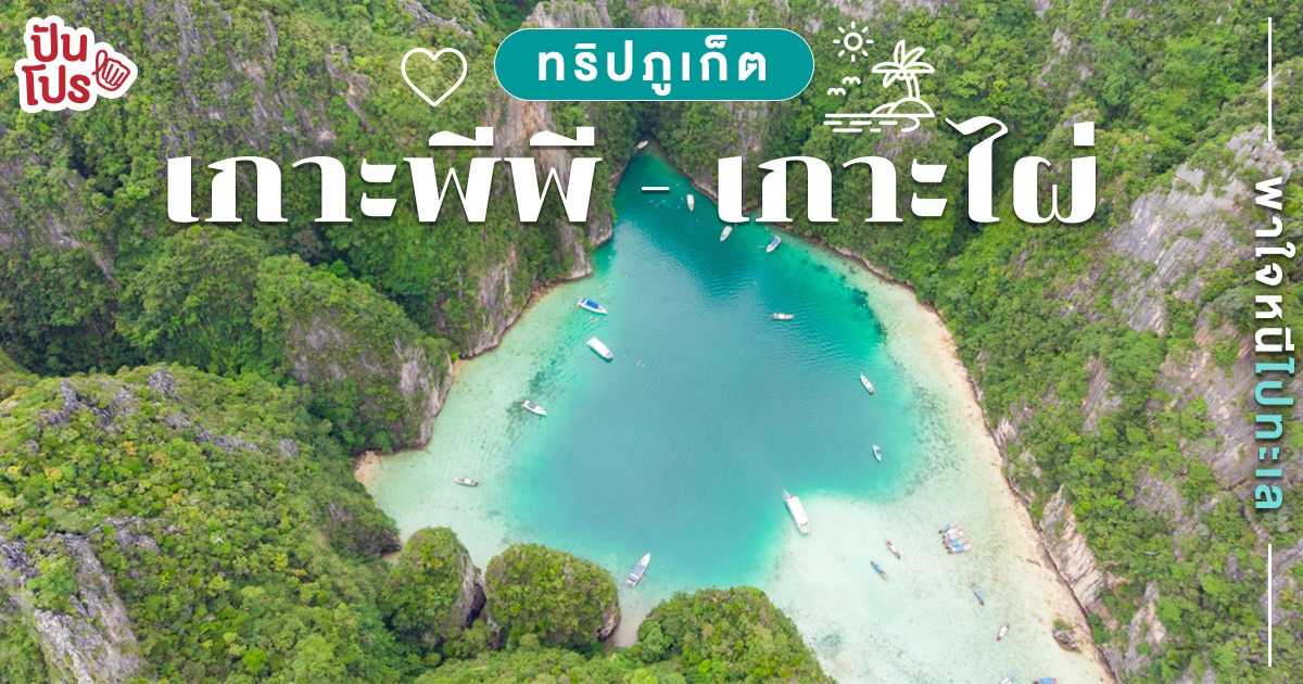 พาใจไปทะเล "เกาะพีพี - เกาะไผ่" ทริป ภูเก็ต งบไม่เยอะก็เที่ยวได้ พาใจไปทะเล "เกาะพีพี - เกาะไผ่" ทริป ภูเก็ต งบไม่เยอะก็เที่ยวได้
