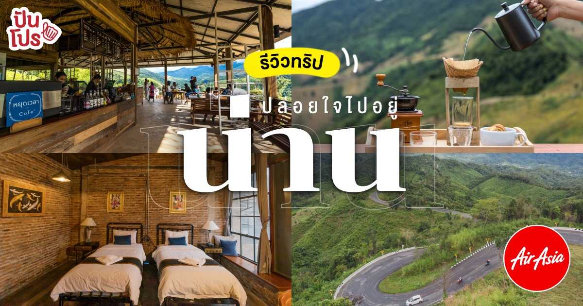 เปิดทริปเที่ยว 5 วัน 4 คืน ฉลองเส้นทางบินใหม่ ปล่อยใจไปอยู่น่าน กับ AirAsia เปิดทริปเที่ยว 5 วัน 4 คืน ฉลองเส้นทางบินใหม่ ปล่อยใจไปอยู่น่าน กับ AirAsia