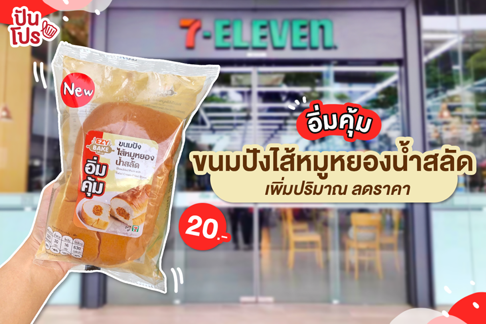 อิ่มคุ้ม! ขนมปังไส้หมูหยองน้ำสลัด 20 บาท ที่ 7-ELEVEN ทุกสาขา อิ่มคุ้ม! ขนมปังไส้หมูหยองน้ำสลัด 20 บาท ที่ 7-ELEVEN ทุกสาขา