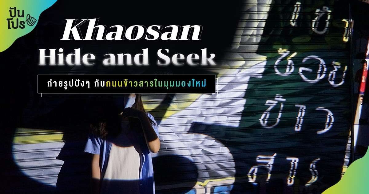 เข้าซอย ข้าวสาร งานอาร์ตถ่ายรูปสุดปัง พร้อมสัมผัสถนนข้าวสารในมุมที่ต่างไปจากเดิม! เข้าซอย ข้าวสาร งานอาร์ตถ่ายรูปสุดปัง พร้อมสัมผัสถนนข้าวสารในมุมที่ต่างไปจากเดิม!