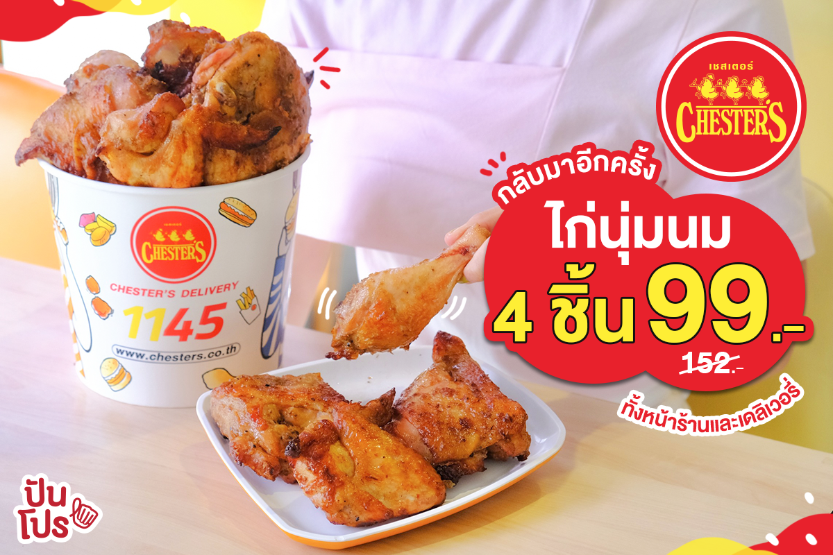 Chester's กลับมาอีกครั้ง ไก่นุ่มนม 4 ชิ้น 99 บาท (ปกติ 152 บาท) Chester's กลับมาอีกครั้ง ไก่นุ่มนม 4 ชิ้น 99 บาท (ปกติ 152 บาท)