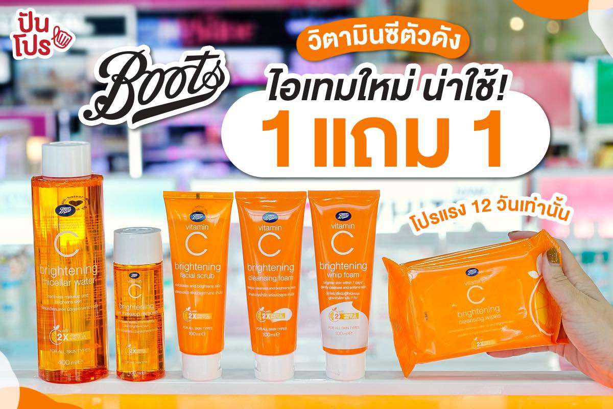 Boots วิตามินซีตัวดัง คลีนซิ่งใหม่ น่าใช้! ซื้อ 1 แถม 1 Boots วิตามินซีตัวดัง คลีนซิ่งใหม่ น่าใช้! ซื้อ 1 แถม 1