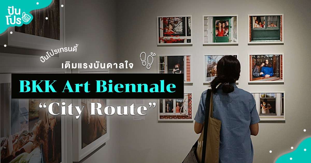 เดินเสพงานศิลป์ BKK Art Biennale “City Route” เดินทางง่าย ได้ภาพสวย เดินเสพงานศิลป์ BKK Art Biennale “City Route” เดินทางง่าย ได้ภาพสวย