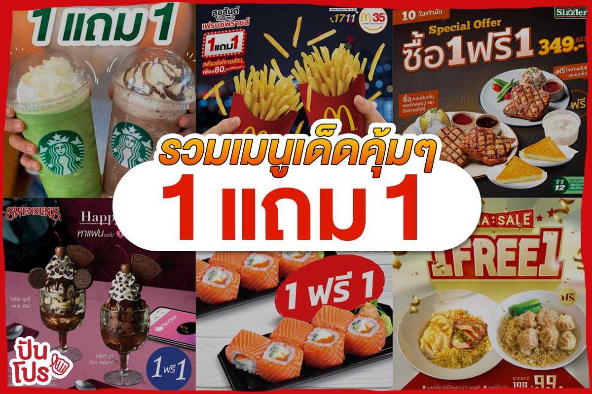 รวมโปรอาหารร้านดัง! ซื้อ 1 แถม 1 จัดคุ้มเต็มอิ่ม ชวนเพื่อนมาเปิดตี้กัน!! รวมโปรอาหารร้านดัง! ซื้อ 1 แถม 1 จัดคุ้มเต็มอิ่ม ชวนเพื่อนมาเปิดตี้กัน!!