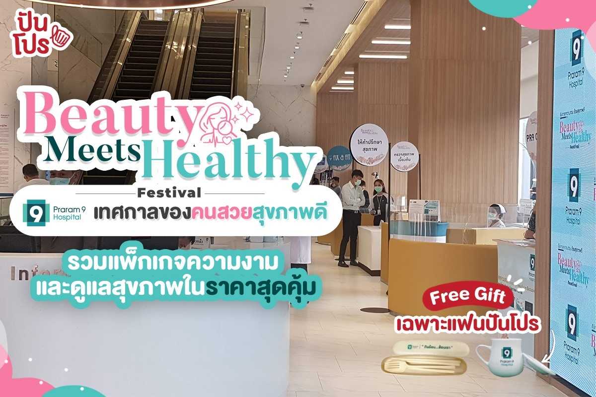 โรงพยาบาลพระรามเก้า จัดงาน Beauty Meets Healthy Festival เทศกาลความสวยพร้อมดูแลสุขภาพ คุ้ม ครบในงานเดียว โรงพยาบาลพระรามเก้า จัดงาน Beauty Meets Healthy Festival เทศกาลความสวยพร้อมดูแลสุขภาพ คุ้ม ครบในงานเดียว
