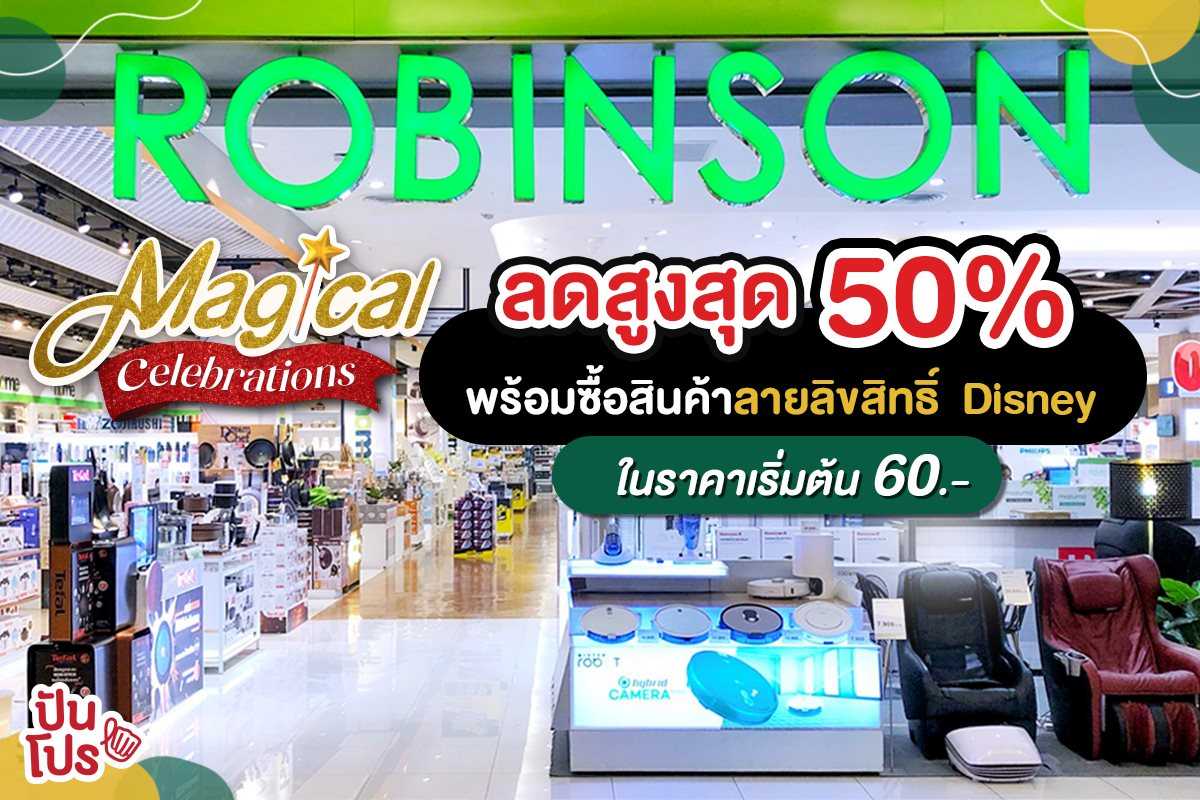 Robinson Magical Celebrations ร่วมกับ Disney ยกขบวนสินค้า New Collection มาจำหน่าย ในราคาพิเศษ! Robinson Magical Celebrations ร่วมกับ Disney ยกขบวนสินค้า New Collection มาจำหน่าย ในราคาพิเศษ!