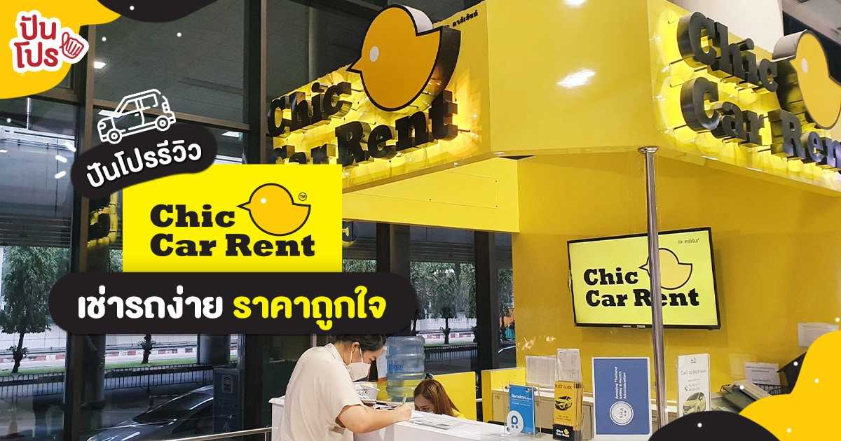 Chic Car Rent เช่ารถง่ายได้ทั่วประเทศ ราคาไม่แรง เช่ายังไงมาดูกัน! Chic Car Rent เช่ารถง่ายได้ทั่วประเทศ ราคาไม่แรง เช่ายังไงมาดูกัน!