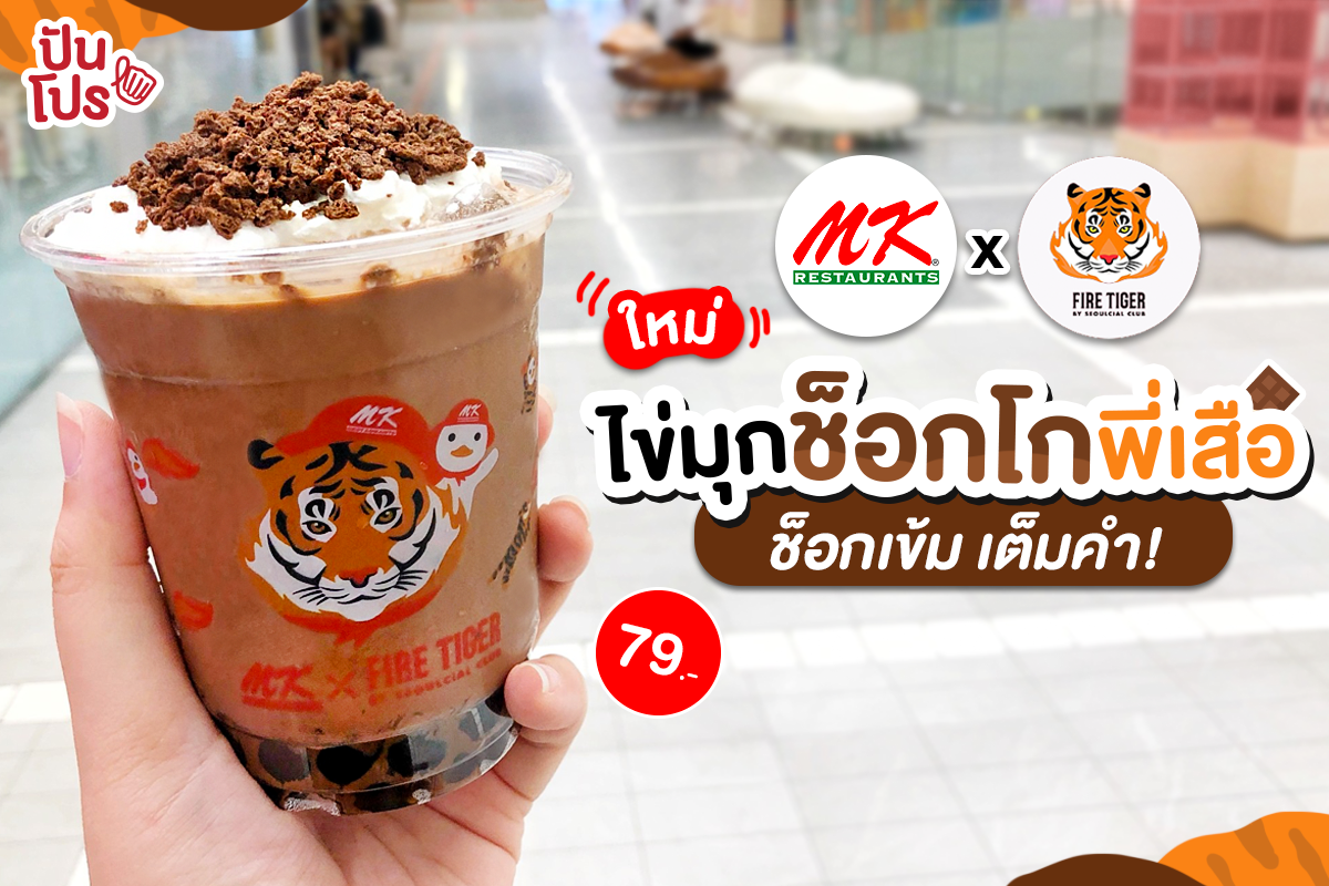 MK x Fire Tiger ไข่มุกช็อกโก้ พี่เสือพ้นไฟ สะสมแสตมป์ครบ ฟรี! แก้วน้ำสุดพรีเมียม!! MK x Fire Tiger ไข่มุกช็อกโก้ พี่เสือพ้นไฟ สะสมแสตมป์ครบ ฟรี! แก้วน้ำสุดพรีเมียม!!