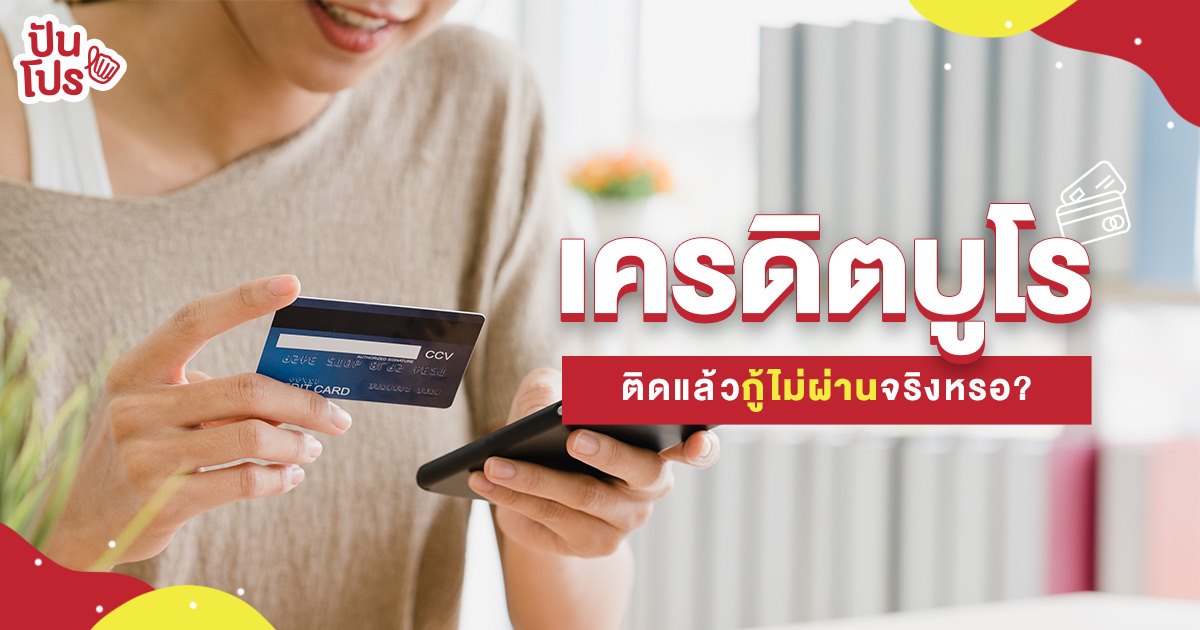 ไขข้อสงสัย เครดิตบูโรคืออะไร ติด Blacklist กู้ไม่ผ่าน เพราะเครดิตบูโรจริงมั้ย? ไขข้อสงสัย เครดิตบูโรคืออะไร ติด Blacklist กู้ไม่ผ่าน เพราะเครดิตบูโรจริงมั้ย?