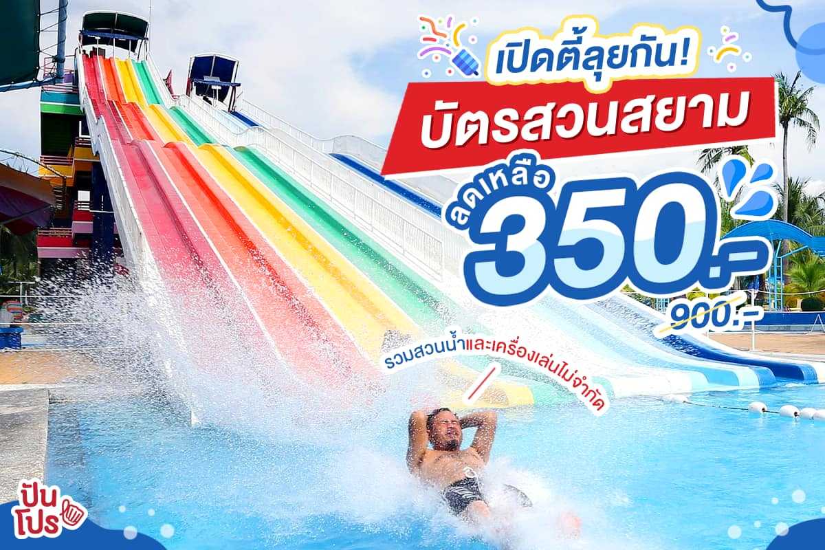 บัตรเข้าสวนสยาม ราคาโปรสุดพิเศษ จำกัดสิทธิ์เพียง 2,000 ใบ / วัน เท่านั้น!! บัตรเข้าสวนสยาม ราคาโปรสุดพิเศษ จำกัดสิทธิ์เพียง 2,000 ใบ / วัน เท่านั้น!!