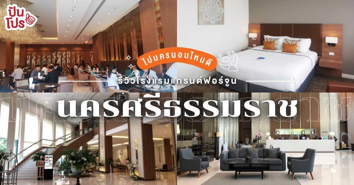 รีวิวโรงแรม 'แกรนด์ฟอร์จูน นครศรีธรรมราช' บรรยากาศแกรนด์สุดในนครฯ มาไหว้ไอ้ไข่ใครๆ ก็นอนนี่ รีวิวโรงแรม 'แกรนด์ฟอร์จูน นครศรีธรรมราช' บรรยากาศแกรนด์สุดในนครฯ มาไหว้ไอ้ไข่ใครๆ ก็นอนนี่