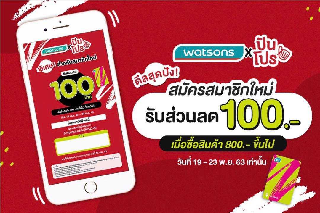 watsons x ปันโปร พบดีลสุดปัง! รับส่วนลดไปเลย 100 บาท เมื่อสมัครสมาชิกวัตสันใหม่ watsons x ปันโปร พบดีลสุดปัง! รับส่วนลดไปเลย 100 บาท เมื่อสมัครสมาชิกวัตสันใหม่