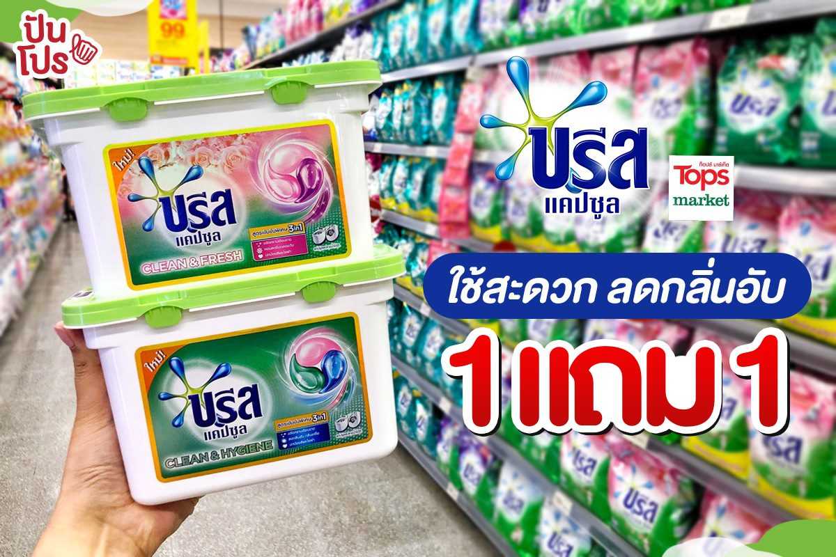 Breeze Capsule ใหม่! ใช้สะดวก มีพลังสะอาด 3 in 1 ขจัดคราบ ลดกลิ่นอับ ปกป้องใยผ้า ซื้อ 1 แถม 1 Breeze Capsule ใหม่! ใช้สะดวก มีพลังสะอาด 3 in 1 ขจัดคราบ ลดกลิ่นอับ ปกป้องใยผ้า ซื้อ 1 แถม 1
