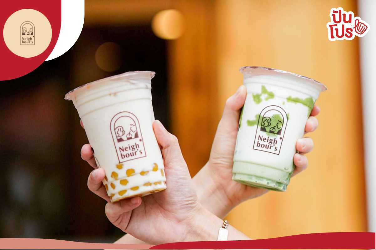 Neighbour's Cafe ซื้อ 1 แถม 1 ชานมเมนูใดก็ได้ เฉพาะลูกเพจปันโปรเท่านั้น!! Neighbour's Cafe ซื้อ 1 แถม 1 ชานมเมนูใดก็ได้ เฉพาะลูกเพจปันโปรเท่านั้น!!