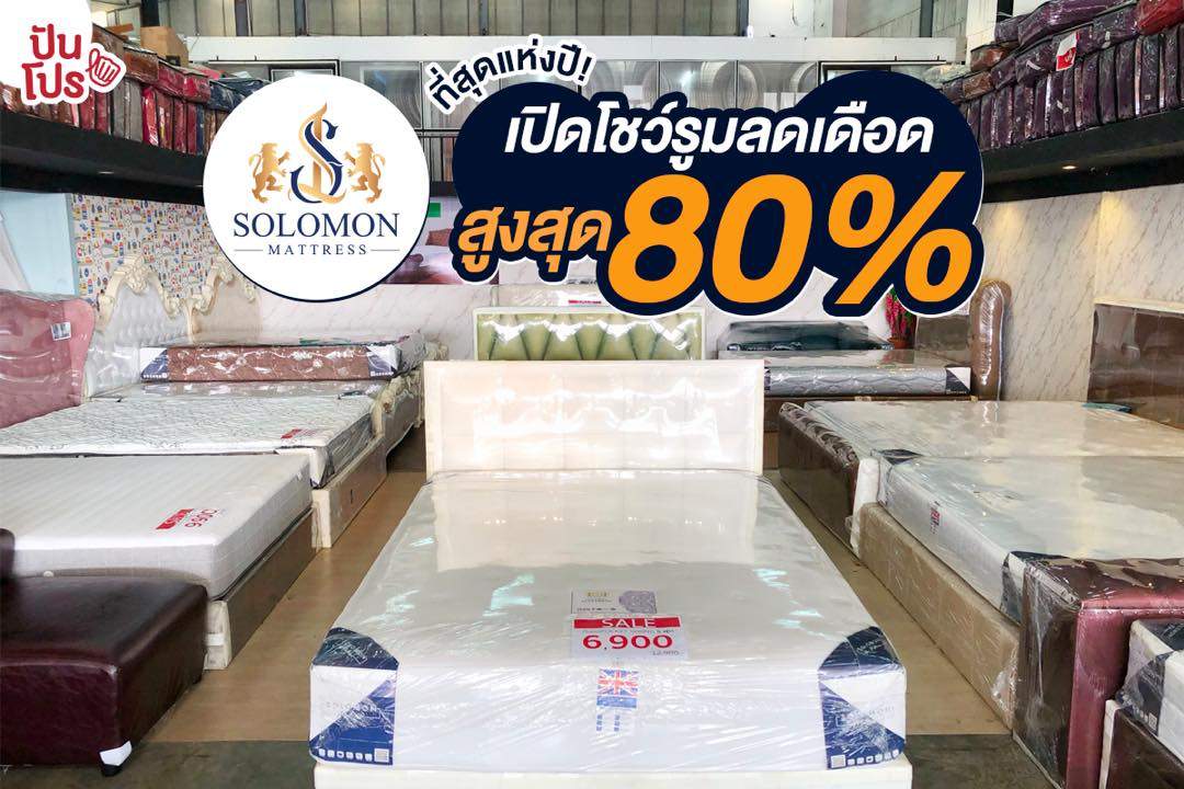 SOLOMON MATTRESS เปิดโชว์รูมลดเดือดที่สุดแห่งปี! สูงสุด 80% เริ่มต้นที่ 60 บาท SOLOMON MATTRESS เปิดโชว์รูมลดเดือดที่สุดแห่งปี! สูงสุด 80% เริ่มต้นที่ 60 บาท