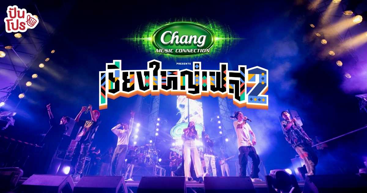Chang Music Connection Presents “เชียงใหญ่เฟส 2” เทศกาลดนตรียิ่งใหญ่ที่สุดของภาคเหนือ จัดเต็มความสนุก ส่งท้ายปลายปี Chang Music Connection Presents “เชียงใหญ่เฟส 2” เทศกาลดนตรียิ่งใหญ่ที่สุดของภาคเหนือ จัดเต็มความสนุก ส่งท้ายปลายปี