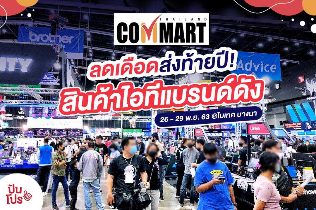 พุ่งตัวไปช้อป! สินค้าไอทีงานคอมมาร์ต ลดแรงส่งท้ายปี พุ่งตัวไปช้อป! สินค้าไอทีงานคอมมาร์ต ลดแรงส่งท้ายปี