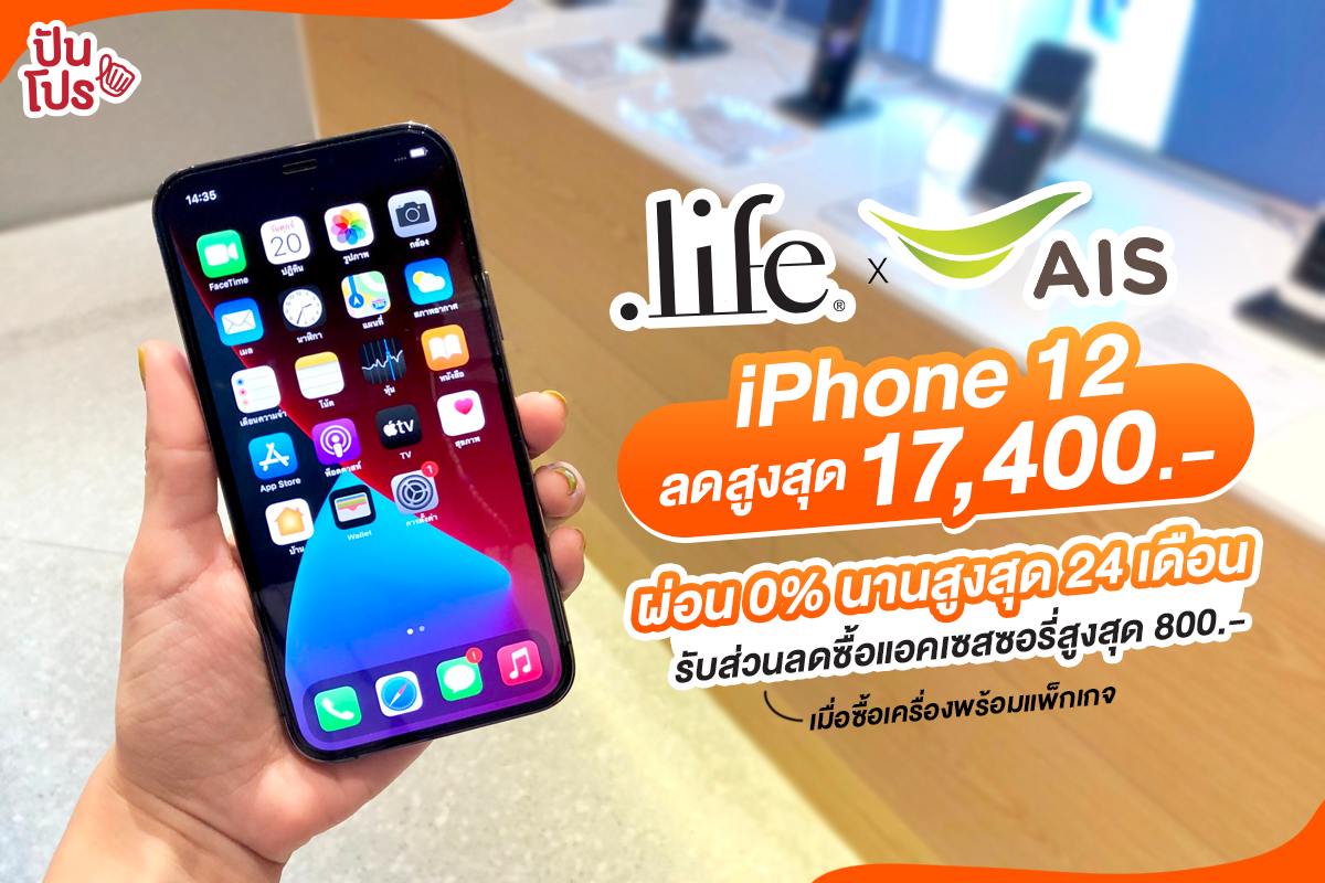 ช้อป iPhone 12 ที่ร้าน dotlife ลดสูงสุด 17,400.- เมื่อผ่อน 0% นานสูงสุด 24 เดือน พร้อมรับส่วนลดพิเศษสูงสุด 800.- ช้อป iPhone 12 ที่ร้าน dotlife ลดสูงสุด 17,400.- เมื่อผ่อน 0% นานสูงสุด 24 เดือน พร้อมรับส่วนลดพิเศษสูงสุด 800.-