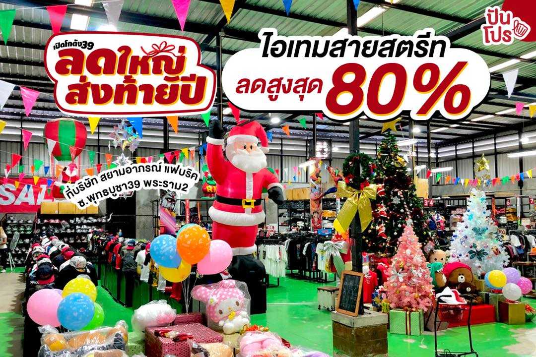 เปิดโกดังลดส่งท้ายปี ไอเทมสายสตรีท ลดสูงสุด 80% เปิดโกดังลดส่งท้ายปี ไอเทมสายสตรีท ลดสูงสุด 80%