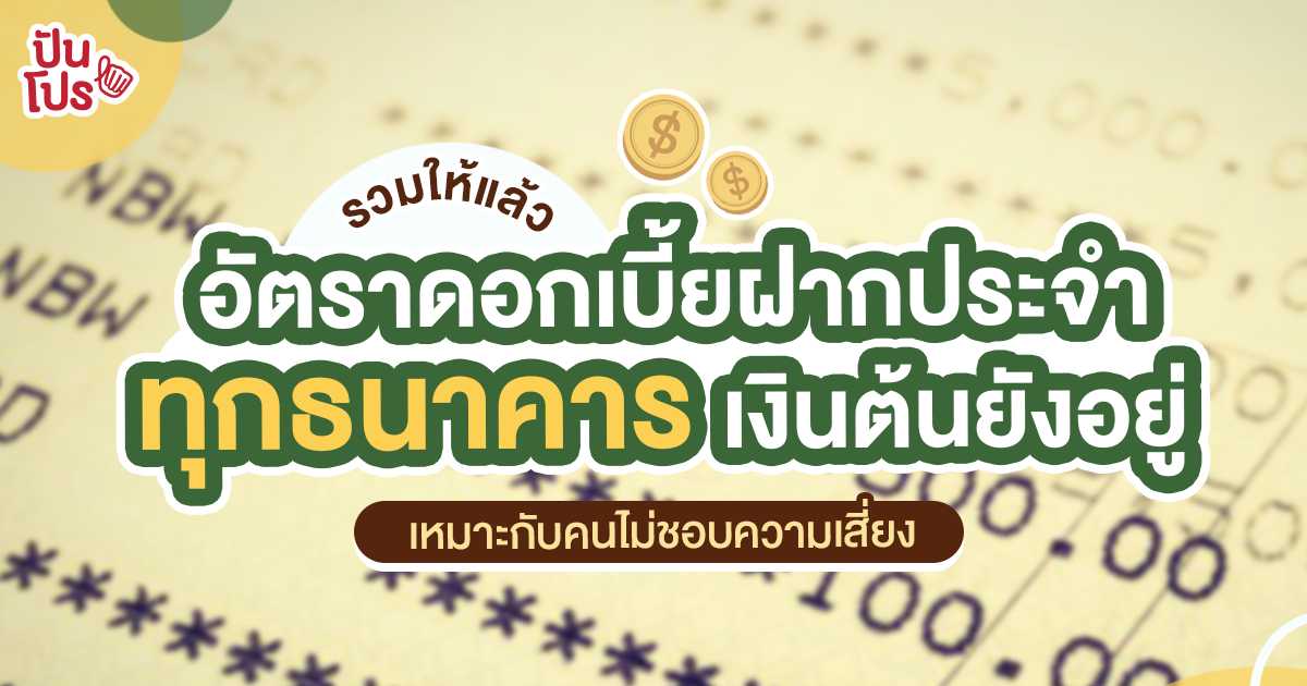 เช็ก 9 ธนาคาร อัตราดอกเบี้ยฝากประจำ เงินต้นไม่หาย ออมง่าย เสี่ยงน้อย! เช็ก 9 ธนาคาร อัตราดอกเบี้ยฝากประจำ เงินต้นไม่หาย ออมง่าย เสี่ยงน้อย!