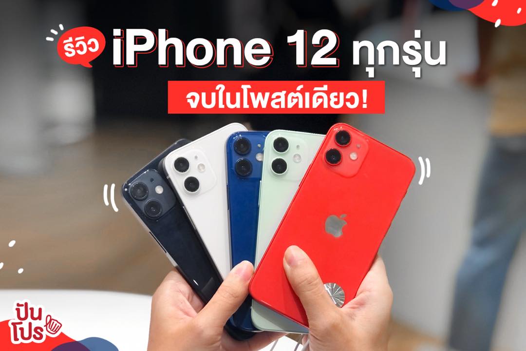 เปิดข้อมูล iPhone 12 ล่าสุด พร้อมรายละเอียดฟีเจอร์เด็ดๆ อีกเพียบบ เปิดข้อมูล iPhone 12 ล่าสุด พร้อมรายละเอียดฟีเจอร์เด็ดๆ อีกเพียบบ