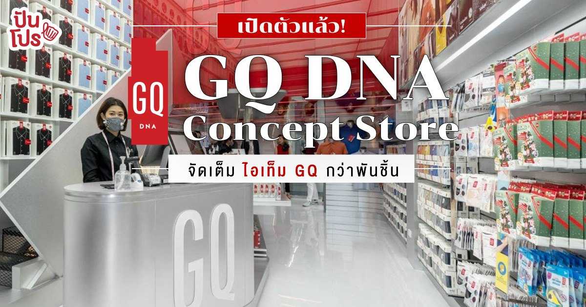 GQ DNA Concept Store สุดล้ำ! เปิดตัวแล้วใจกลางกรุงเทพฯ ใกล้สถานีพร้อมพงษ์ GQ DNA Concept Store สุดล้ำ! เปิดตัวแล้วใจกลางกรุงเทพฯ ใกล้สถานีพร้อมพงษ์