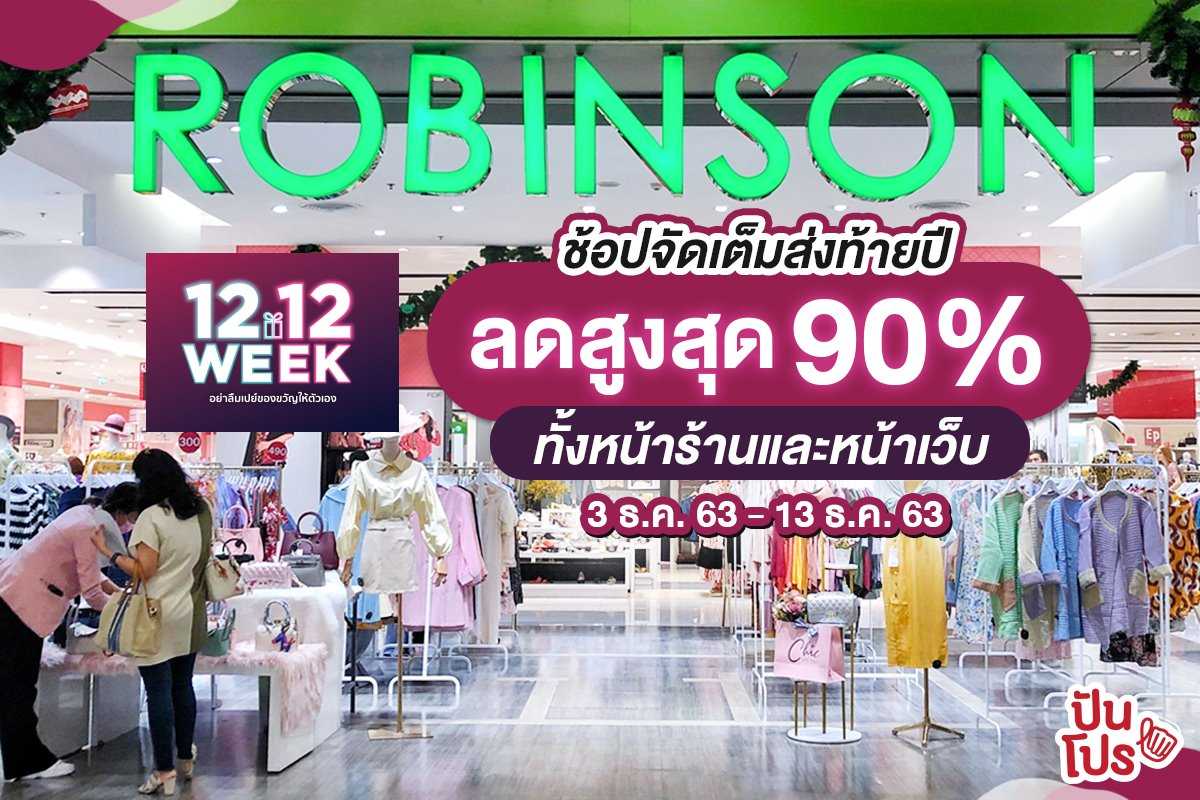 ROBINSON 12.12 ช้อปจัดเต็มส่งท้ายปี ลดสูงสุด 90% ทั้งหน้าร้านและหน้าเว็บ ROBINSON 12.12 ช้อปจัดเต็มส่งท้ายปี ลดสูงสุด 90% ทั้งหน้าร้านและหน้าเว็บ