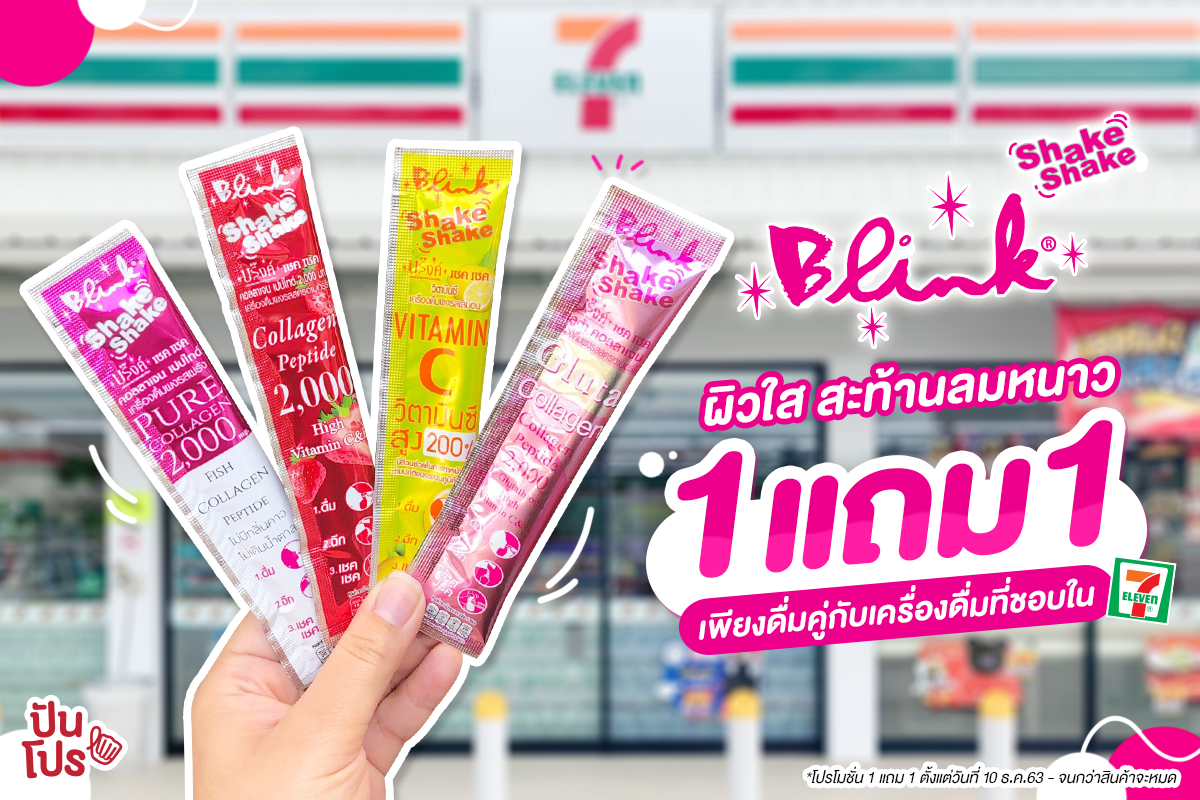 Blink Shake Shake คู่เครื่องดื่มที่ชอบ เพิ่มวิตามิน บำรุงร่างกาย Blink Shake Shake คู่เครื่องดื่มที่ชอบ เพิ่มวิตามิน บำรุงร่างกาย