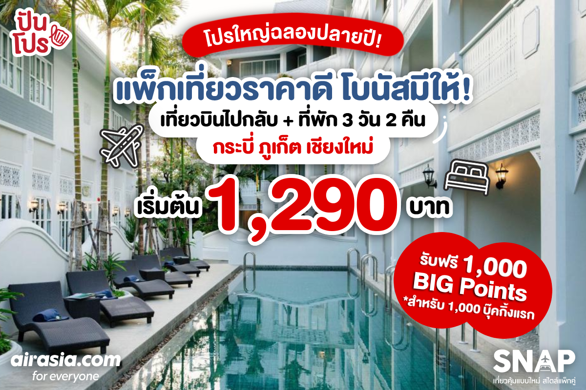 SNAP จัดโปรใหญ่ฉลองปลายปี! แพ็กเกจเที่ยวบินไปกลับ + ที่พักราคาดี พร้อมรับฟรี 1,000 BIG Points* SNAP จัดโปรใหญ่ฉลองปลายปี! แพ็กเกจเที่ยวบินไปกลับ + ที่พักราคาดี พร้อมรับฟรี 1,000 BIG Points*