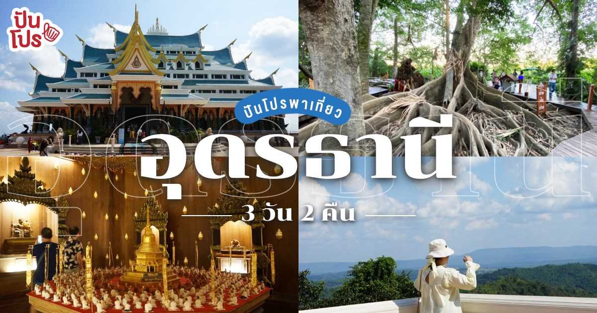 ทริปนี้สายมูเลิฟ 3 วัน 2 คืน อุดรธานี เติมบุญก่อนลุยปี 2564! ทริปนี้สายมูเลิฟ 3 วัน 2 คืน อุดรธานี เติมบุญก่อนลุยปี 2564!