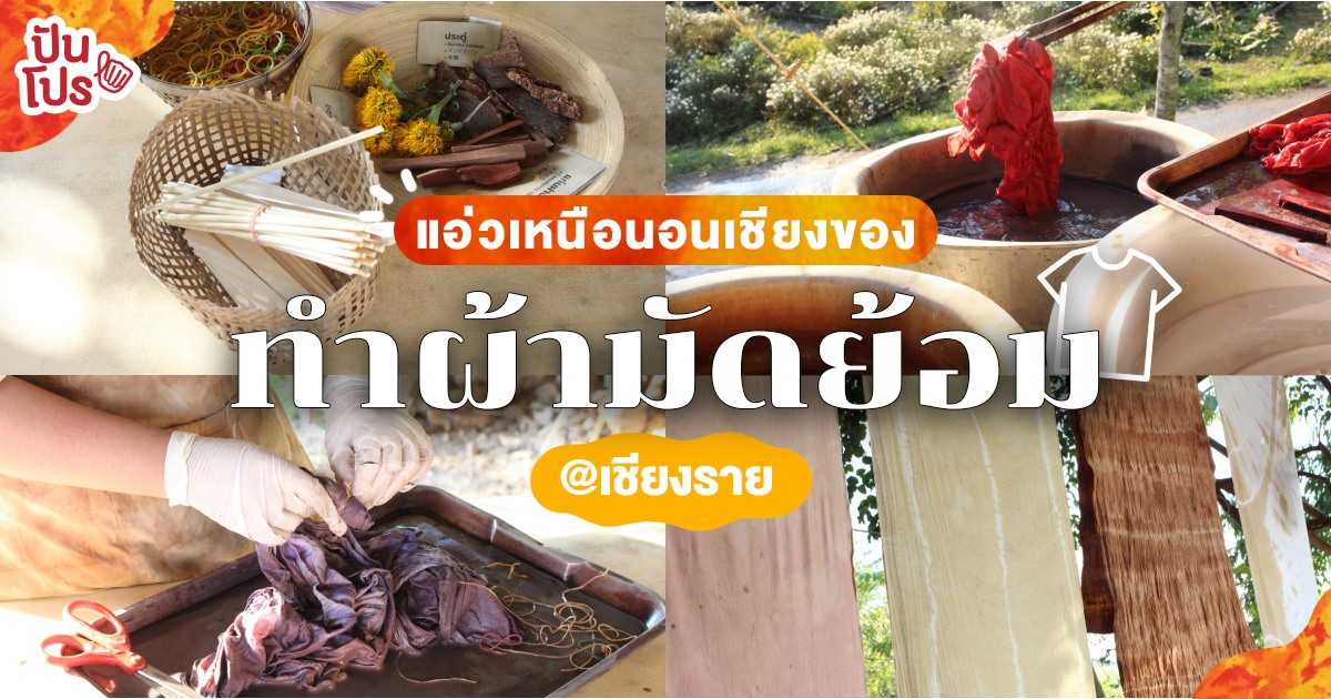 เที่ยวเชียงรายแบบชิลๆ ทำผ้ามัดย้อม นอนรับลมหนาว สัมผัสธรรมชาติริมฝั่งโขง เที่ยวเชียงรายแบบชิลๆ ทำผ้ามัดย้อม นอนรับลมหนาว สัมผัสธรรมชาติริมฝั่งโขง
