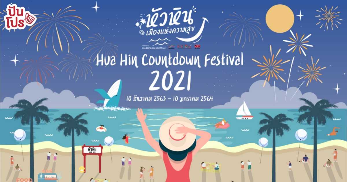 Hua Hin Countdown Festival 2021 ร่วมส่งท้ายปีเก่า ต้อนรับปีใหม่ กับสุดยอดเคาท์ดาวน์เดสทิเนชั่นที่หัวหิน!! Hua Hin Countdown Festival 2021 ร่วมส่งท้ายปีเก่า ต้อนรับปีใหม่ กับสุดยอดเคาท์ดาวน์เดสทิเนชั่นที่หัวหิน!!