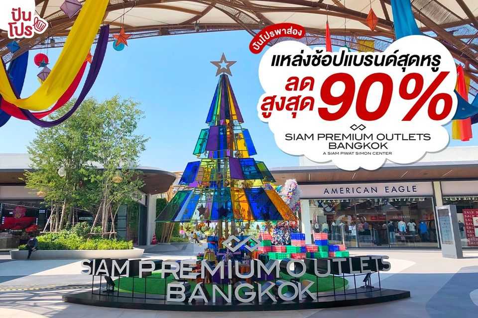 Siam Premium Outlets Bangkok แหล่งช้อปแบรนด์เนมสุดหรู ลดสูงสุด 90% Siam Premium Outlets Bangkok แหล่งช้อปแบรนด์เนมสุดหรู ลดสูงสุด 90%