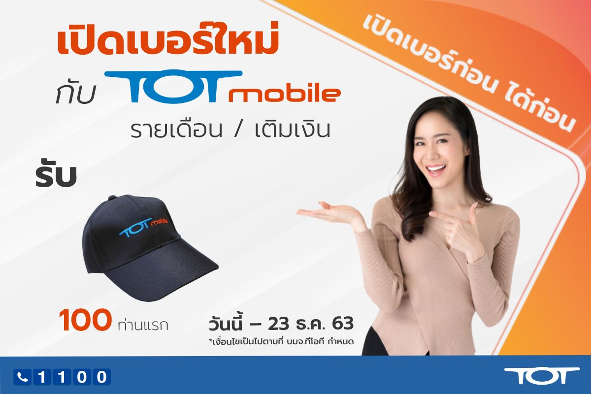 TOT Mobile ใช้ชีวิตออนไลน์ได้ไม่มีสะดุด พิเศษวันนี้ เมื่อเปิดเบอร์ใหม่ รับฟรีหมวกสุดเท่ 1 ใบทันที! TOT Mobile ใช้ชีวิตออนไลน์ได้ไม่มีสะดุด พิเศษวันนี้ เมื่อเปิดเบอร์ใหม่ รับฟรีหมวกสุดเท่ 1 ใบทันที!