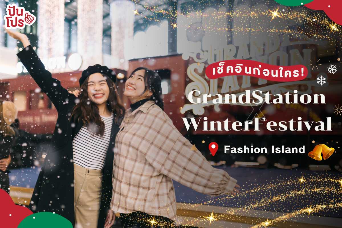 เช็คอินก่อนใคร GrandStation X WinterFestival @Fashion Island ฟีลยุโรปสุด! เช็คอินก่อนใคร GrandStation X WinterFestival @Fashion Island ฟีลยุโรปสุด!