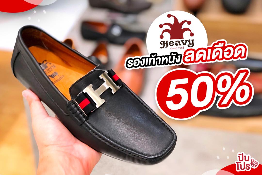 Heavy รองเท้าหนังสุดเนี้ยบบ ลดเดือด 50% ที่ Robinson ทุกสาขา Heavy รองเท้าหนังสุดเนี้ยบบ ลดเดือด 50% ที่ Robinson ทุกสาขา