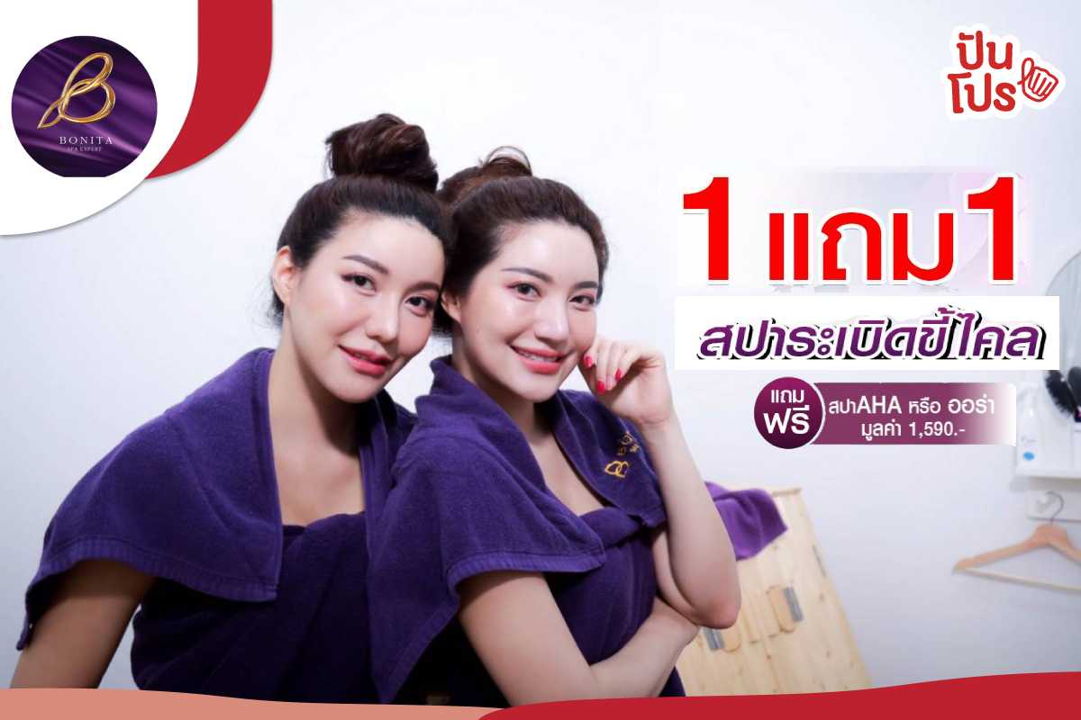 Bonita Spa สปาระเบิดขี้ไคล แถมฟรี สปา AHA หรือ ออร่า มูลค่า 1,590 บาท Bonita Spa สปาระเบิดขี้ไคล แถมฟรี สปา AHA หรือ ออร่า มูลค่า 1,590 บาท