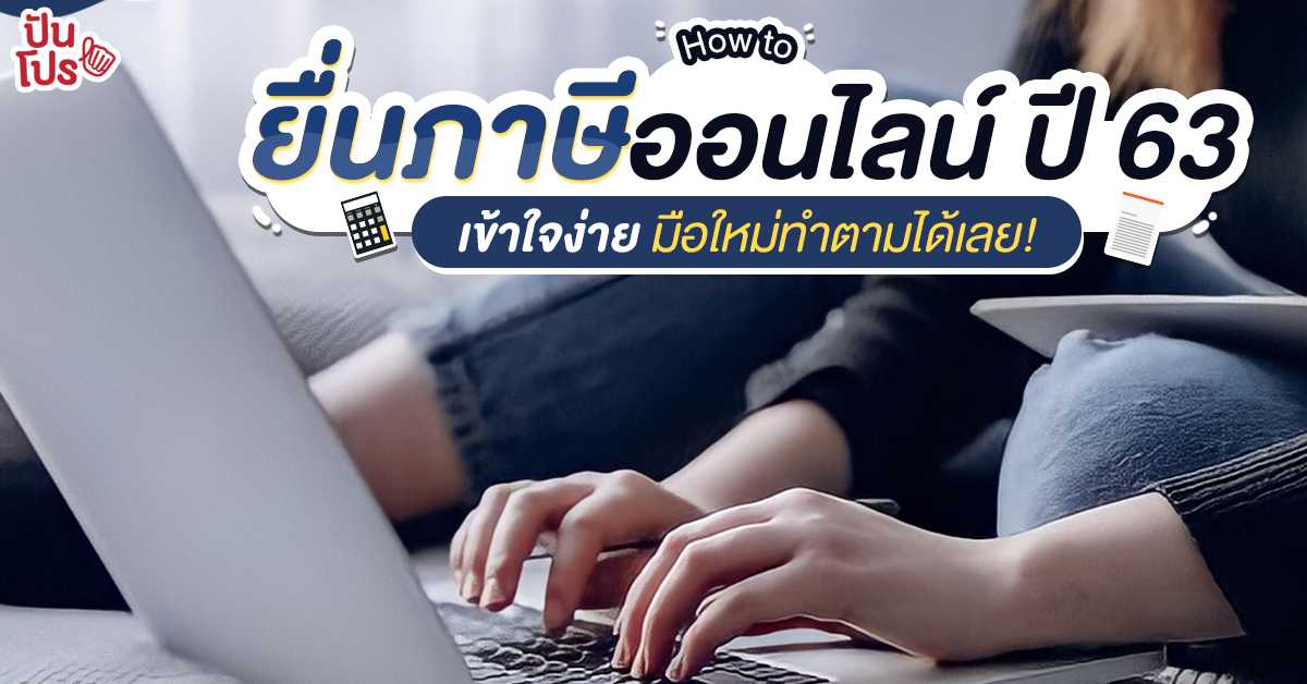เตรียมพร้อม! ยื่นภาษีเงินได้ประจำปี 63 ใช้ลดหย่อนอะไรได้บ้าง? เตรียมพร้อม! ยื่นภาษีเงินได้ประจำปี 63 ใช้ลดหย่อนอะไรได้บ้าง?