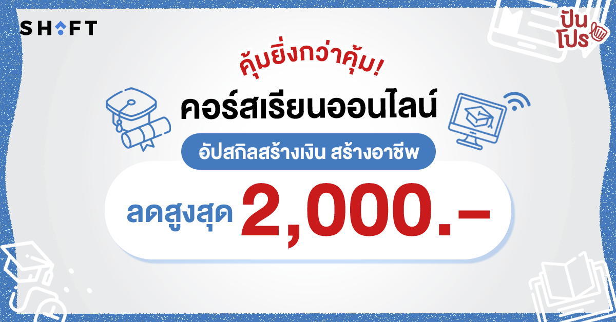 แจกฟรี! มินิคอร์สเรียนออนไลน์ พร้อมโปรโมชันสุดพิเศษต้อนรับปีใหม่จาก SHiFT Academy แจกฟรี! มินิคอร์สเรียนออนไลน์ พร้อมโปรโมชันสุดพิเศษต้อนรับปีใหม่จาก SHiFT Academy